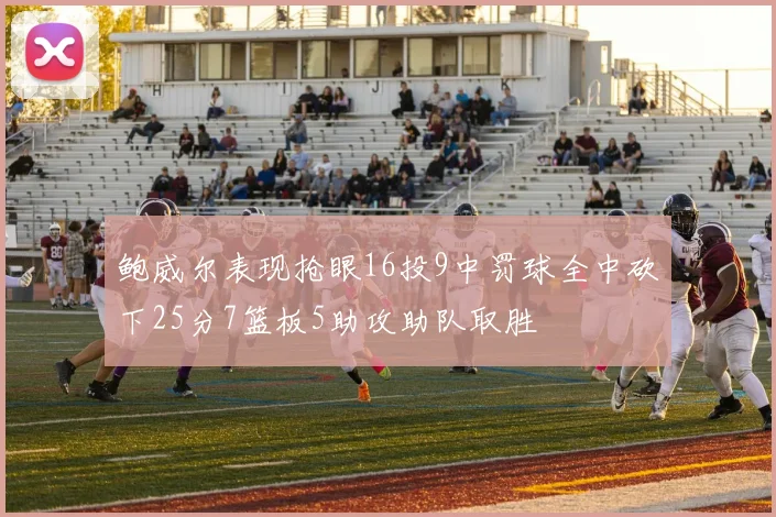 鲍威尔表现抢眼16投9中罚球全中砍下25分7篮板5助攻助队取胜