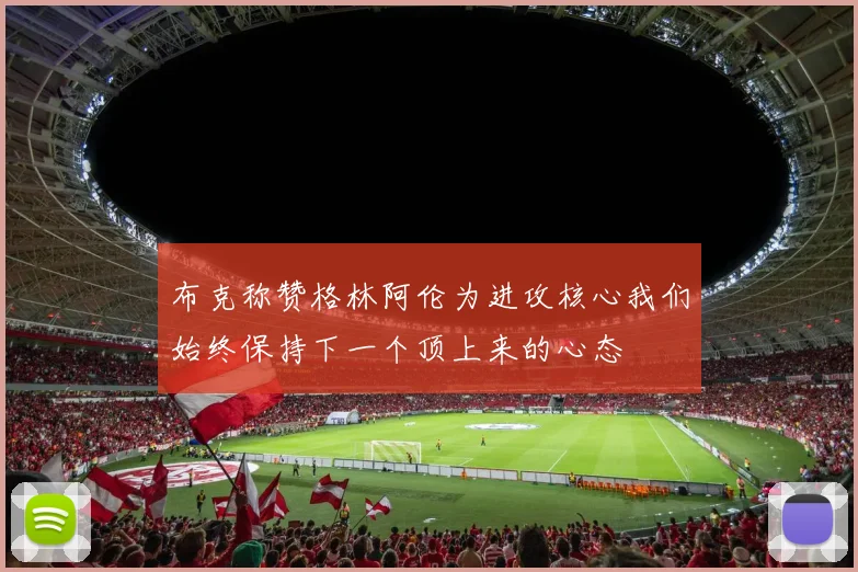 布克称赞格林阿伦为进攻核心我们始终保持下一个顶上来的心态