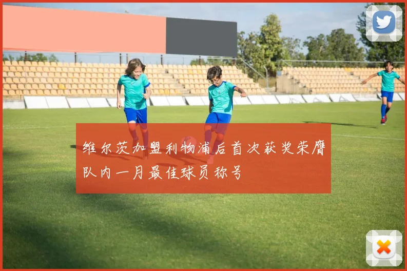 维尔茨加盟利物浦后首次获奖荣膺队内一月最佳球员称号