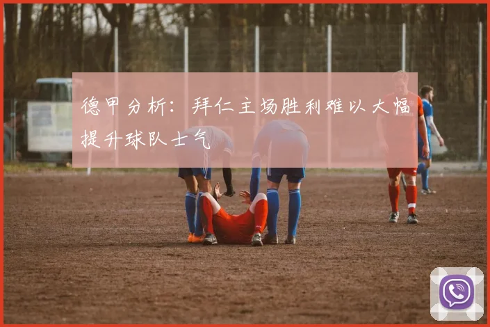 德甲分析：拜仁主场胜利难以大幅提升球队士气