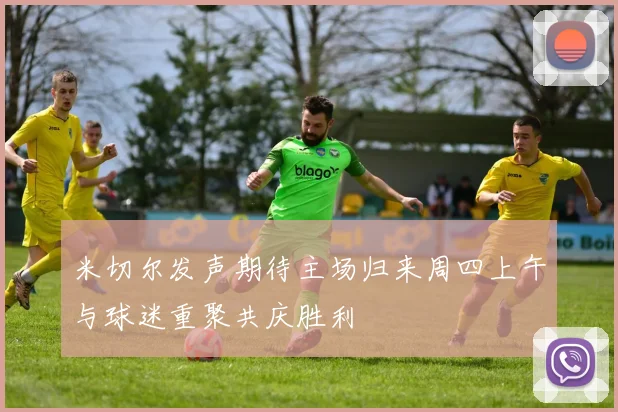 米切尔发声期待主场归来周四上午与球迷重聚共庆胜利