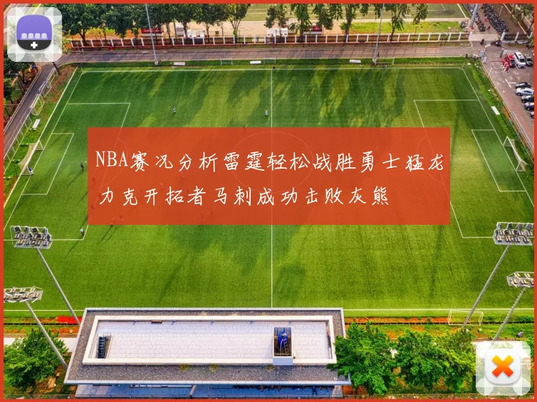 NBA赛况分析雷霆轻松战胜勇士猛龙力克开拓者马刺成功击败灰熊