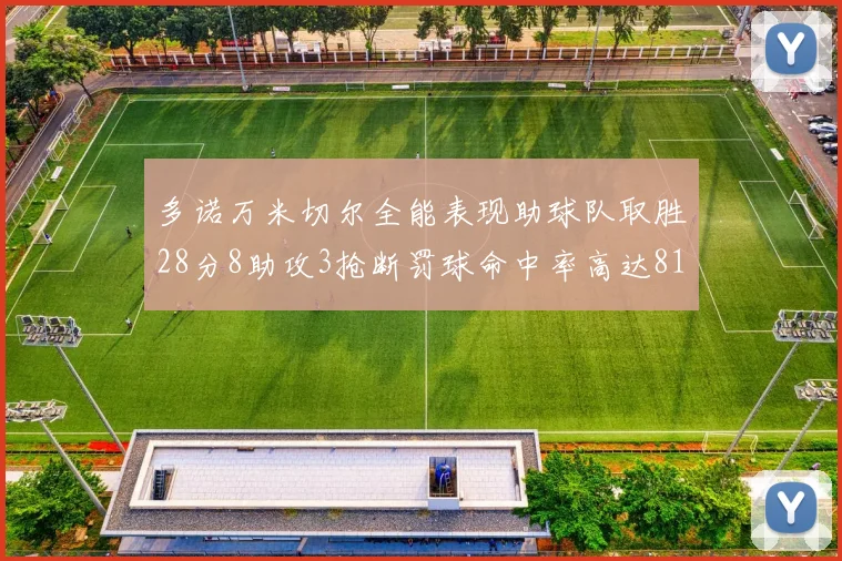 多诺万米切尔全能表现助球队取胜28分8助攻3抢断罚球命中率高达81