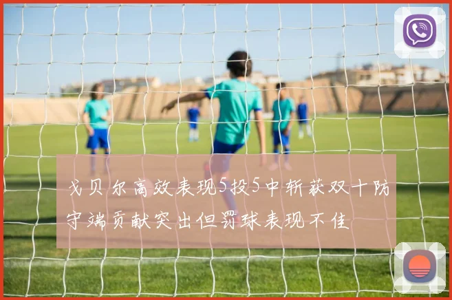 戈贝尔高效表现5投5中斩获双十防守端贡献突出但罚球表现不佳